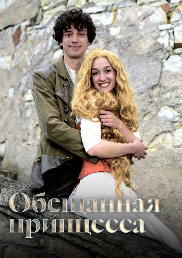 Обещанная принцесса